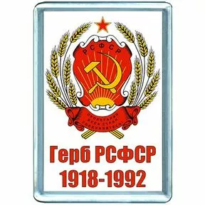 Герб рсфср образца 1978