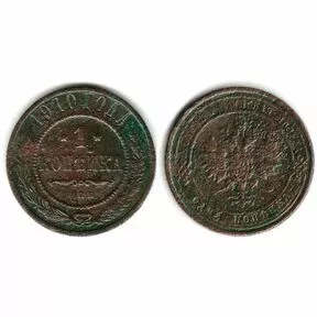 Монета 1 копейка 1910 г. СПБ. Николай II.