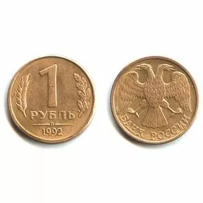 Монета 1 рубль 1992 год