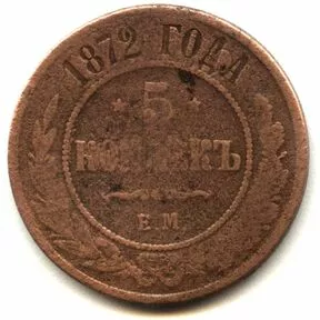 Монета 5 копеек 1872 г. ЕМ. Александр II.