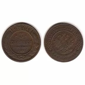 Монета 3 копейки 1894 г. СПБ. Александр III.