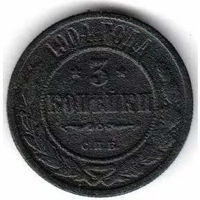 Монета 3 копейки, Николай II, 1899 г.