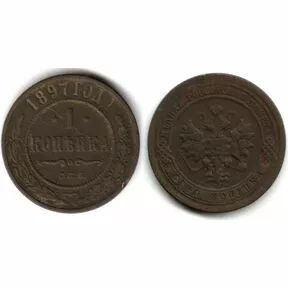 Монета 1 копейка 1897 г. СПБ. Николай II.