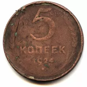 Монета 5 копеек СССР 1924 года