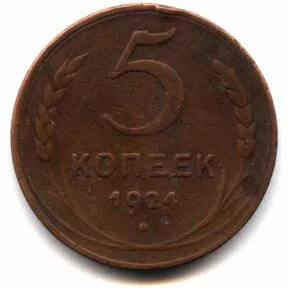 Монета 5 копеек 1924 г.
