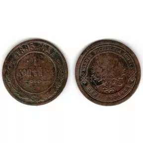 Монета 1 копейка 1895 г. СПБ. Николай II.