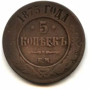 5 копеек, Александр II, 1875 г. ЕМ.