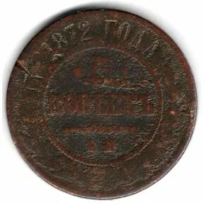 Монета 5 копеек, Александр II, 1872 г. ЕМ. 