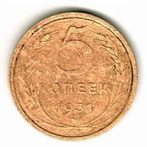 Монета 5 копеек 1931 года.