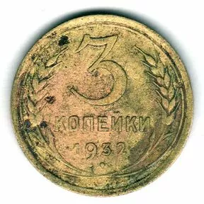 Монета 3 копейки СССР 1932 года.
