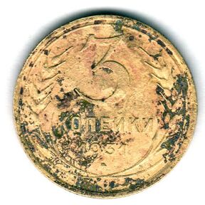 Монета 3 копейки СССР 1931 года.