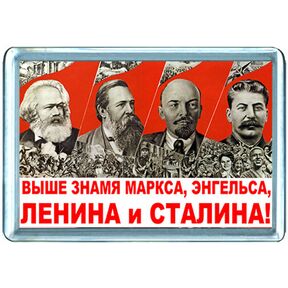 Выше знамя Маркса, Энгельса, Ленина и Сталина!