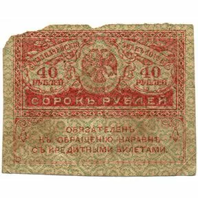 Казначейский знак 40 рублей, (Керенка) 1917-1921 г.