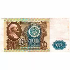 Бона 100 рублей 1991 года.