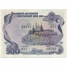 Облигация 500 рублей. Российский внутренний выигрышный заем 1992 года.
