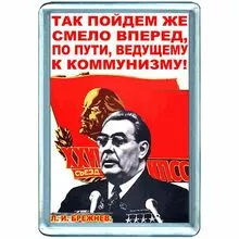 Смелей вперед. Так пойдем же смело вперед по пути ведущему к коммунизму. Брежнев коммунизм. Брежнев так пойдем же смело. Плакаты при Брежневе.