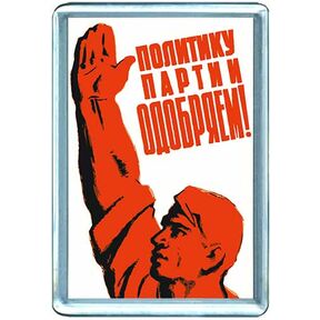 Магнит на холодильник советский плакат 