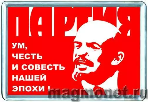 Честь и совесть. Ум честь и совесть. Ленин ум честь и совесть нашей эпохи. Партия ум честь и совесть плакат. Ум честь и совесть нашей эпохи плакат.