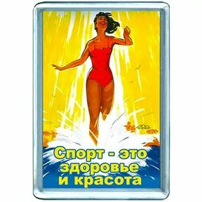 с советским плакатом 
