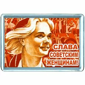 Магнит на холодильник Слава советским женщинам!