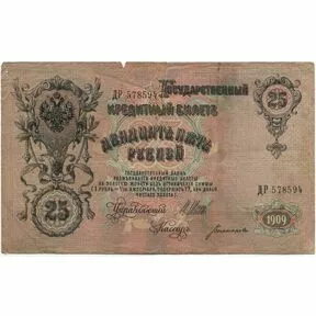Государственный кредитный билет 25 рублей 1909 г.