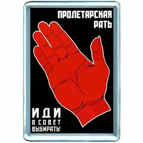 Пролетарская рать – иди в Советы выбирать!