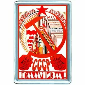 Магнит на холодильник СССР. Коммунизм