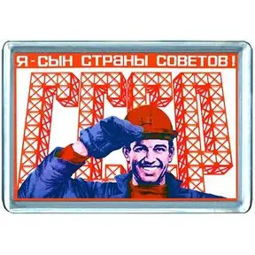 Фекляев в. Сын страны. Сын страны. Сын страны. Я сын страны советов плакат.