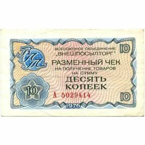 10 копеек, Разменный чек Внешпосылторга, 1976 год.