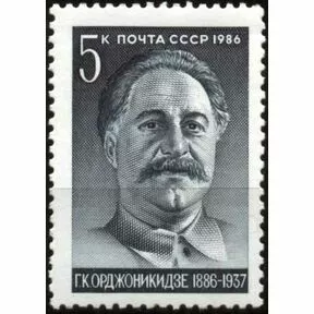 100 лет со дня рождения Г.К. Орджоникидзе, 1986 г.