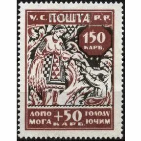 150+50 карбованцев. Почтово-благотворительная марка Украинской ССР, 1923 г.