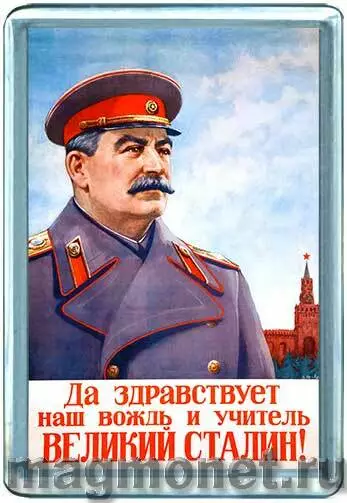 Сталин вождь. Сталин Великий вождь. Сталин Великий вождь и учитель. Да здравствует товарищ Сталин. Да здравствует вождь советского народа Великий Сталин плакат.