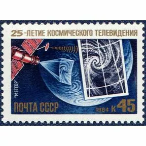 Почтовая марка 45 коп. Спутник «Метеор», 1984 г.