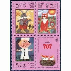 Почтово-благотворительный выпуск Рисунки детей, 1989 г.