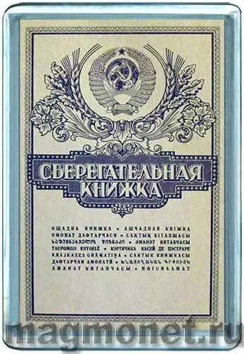 Хата дача и сберкнижка катер. Сберегательная книжка СССР 1940. Сберкнижка СССР страницы. Сувенир сберкнижка Монетка. Сберкнижка СССР фото.