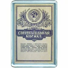 Сберегательная книжка СССР, магнит на холодильник.