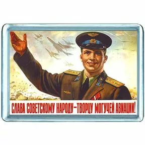 Магнит Слава советскому народу - творцу могучей авиации!