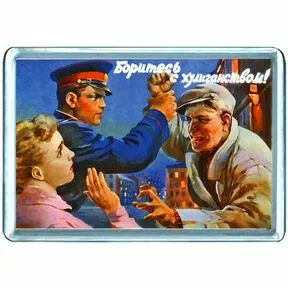 Магнит Боритесь с хулиганством!