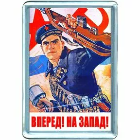 Магнит на холодильник с советским плакатом «Вперед! На Запад!»