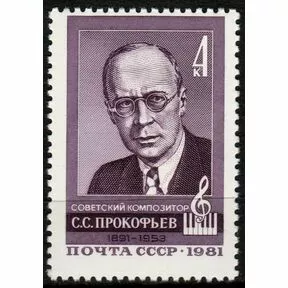 Марка 90 лет со дня рождения композитора С.С. Прокофьева, 1981 г.