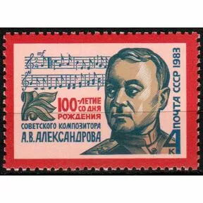 Почтовая марка 100-летие со дня рождения композитора Александрова