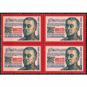 Квартблок 100-летие со дня рождения композитора Александрова.
