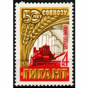Почтовая марка 50-летие зернового совхоза Гигант, 1978 г.