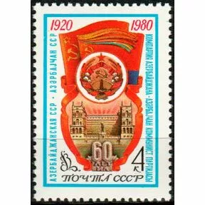 Почтовая марка 60-летие Азербайджанской ССР, 1980 г.