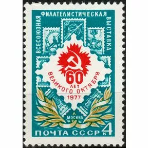 Почтовая марка Всесоюзная филателистическая выставка, 1977 г.