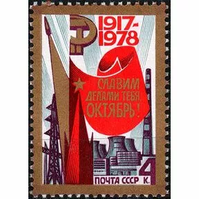 Почтовая марка 61-я годовщина Октябрьской революции, 1978 г.