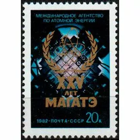 Почтовая марка 25-летие МАГАТЭ, 1982 г.