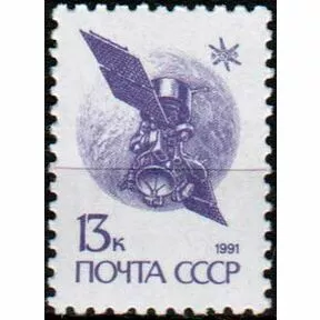 Почтовая марка 13 копеек Спутник «Горизонт», 1991 г.