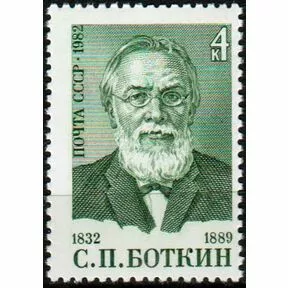 150-летие со дня рождения С.П. Боткина, 1982 г.