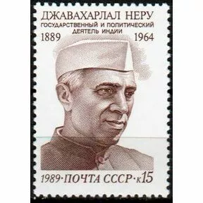 Почтовая марка 100-летие со дня рождения Джавахарлала Неру, 1989 г.